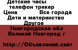 Детские часы Smart Baby телефон/трекер GPS › Цена ­ 2 499 - Все города Дети и материнство » Другое   . Новгородская обл.,Великий Новгород г.